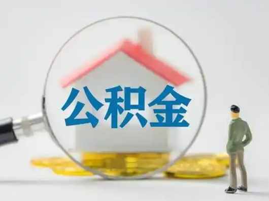 太原辞职如何取住房公积金的钱（辞职后怎么取住房公积金里的钱）